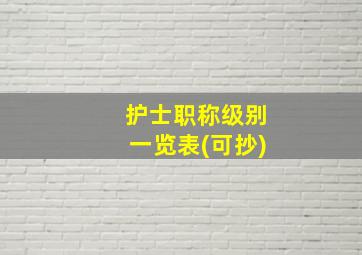 护士职称级别一览表(可抄)