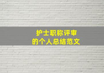 护士职称评审的个人总结范文