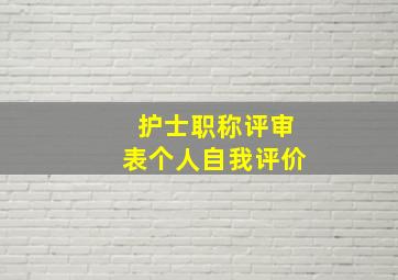 护士职称评审表个人自我评价