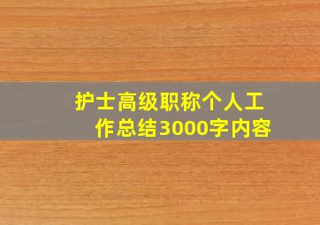 护士高级职称个人工作总结3000字内容