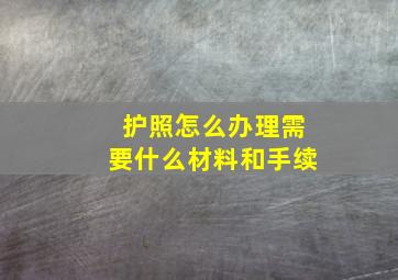 护照怎么办理需要什么材料和手续