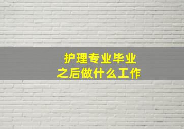 护理专业毕业之后做什么工作