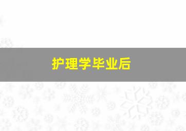 护理学毕业后