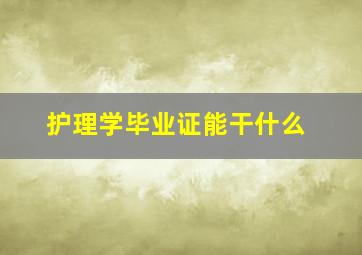 护理学毕业证能干什么