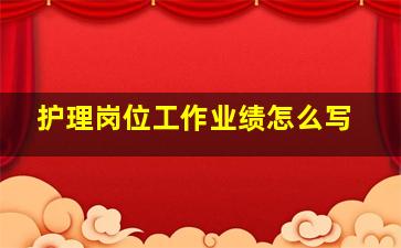 护理岗位工作业绩怎么写