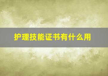 护理技能证书有什么用