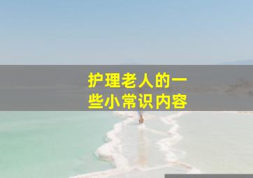 护理老人的一些小常识内容