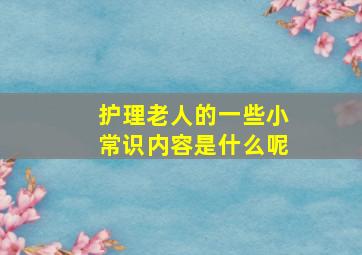 护理老人的一些小常识内容是什么呢