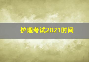 护理考试2021时间