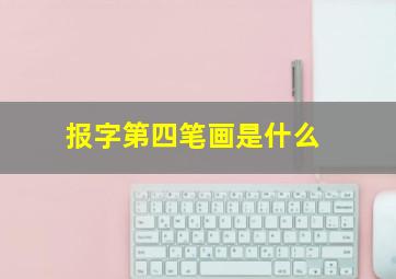 报字第四笔画是什么