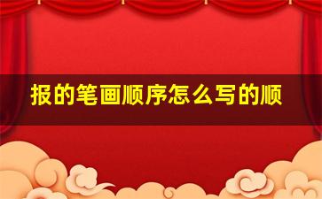 报的笔画顺序怎么写的顺