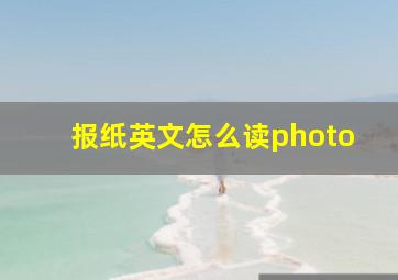 报纸英文怎么读photo