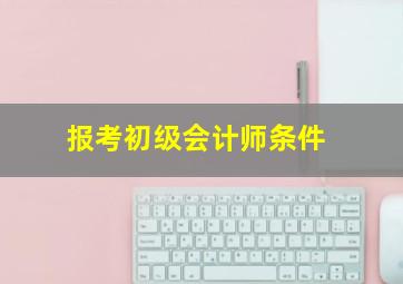 报考初级会计师条件