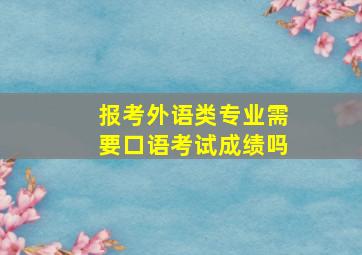 报考外语类专业需要口语考试成绩吗