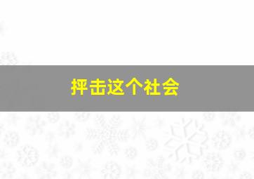 抨击这个社会