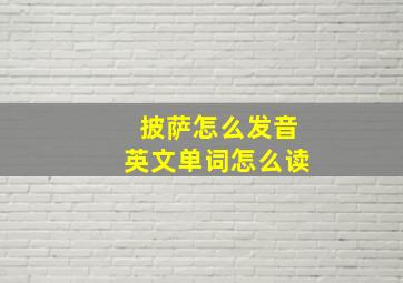 披萨怎么发音英文单词怎么读