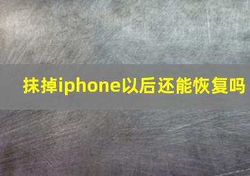 抹掉iphone以后还能恢复吗