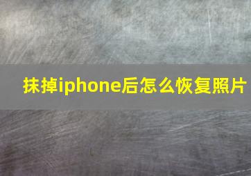 抹掉iphone后怎么恢复照片