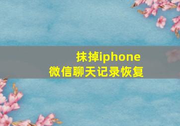 抹掉iphone微信聊天记录恢复