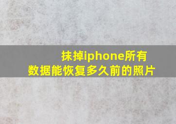 抹掉iphone所有数据能恢复多久前的照片