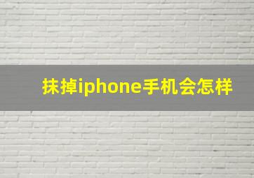 抹掉iphone手机会怎样