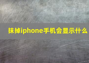 抹掉iphone手机会显示什么