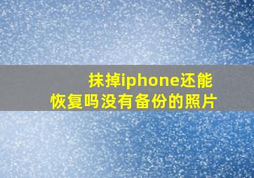 抹掉iphone还能恢复吗没有备份的照片