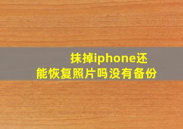 抹掉iphone还能恢复照片吗没有备份