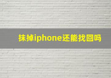 抹掉iphone还能找回吗