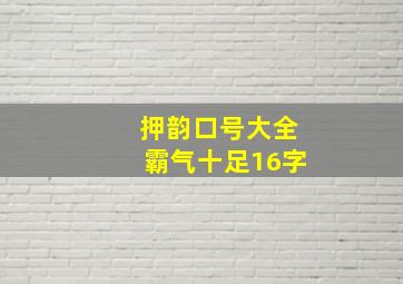 押韵口号大全霸气十足16字