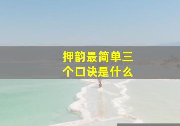 押韵最简单三个口诀是什么