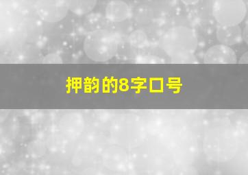 押韵的8字口号