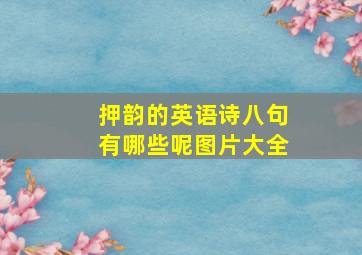 押韵的英语诗八句有哪些呢图片大全