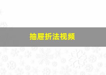 抽屉折法视频