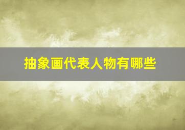 抽象画代表人物有哪些