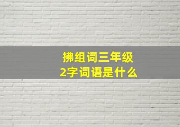 拂组词三年级2字词语是什么