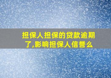 担保人担保的贷款逾期了,影响担保人信誉么