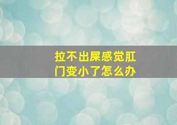 拉不出屎感觉肛门变小了怎么办