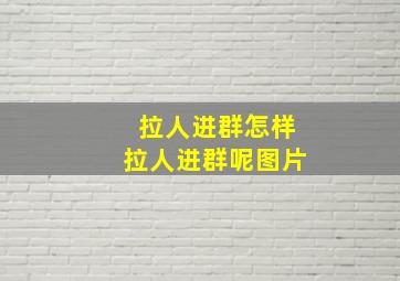 拉人进群怎样拉人进群呢图片