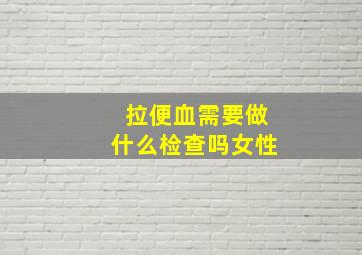 拉便血需要做什么检查吗女性