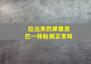 拉出来的屎像泥巴一样粘稠正常吗