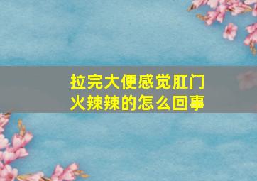 拉完大便感觉肛门火辣辣的怎么回事