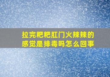 拉完粑粑肛门火辣辣的感觉是排毒吗怎么回事