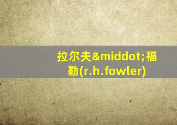 拉尔夫·福勒(r.h.fowler)