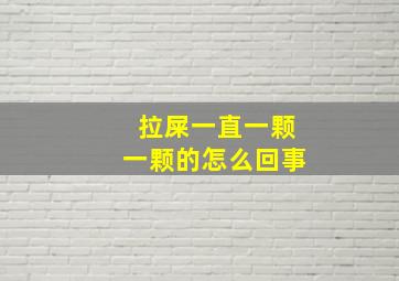 拉屎一直一颗一颗的怎么回事