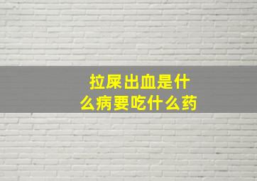 拉屎出血是什么病要吃什么药