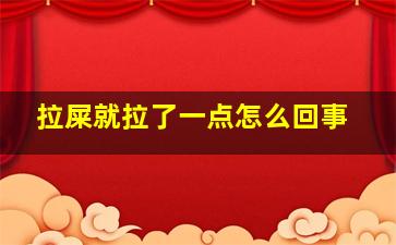 拉屎就拉了一点怎么回事