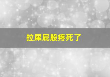 拉屎屁股疼死了