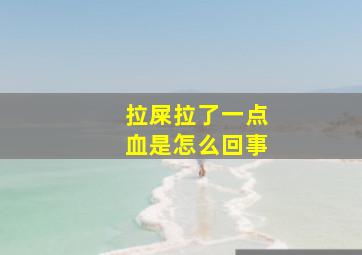 拉屎拉了一点血是怎么回事