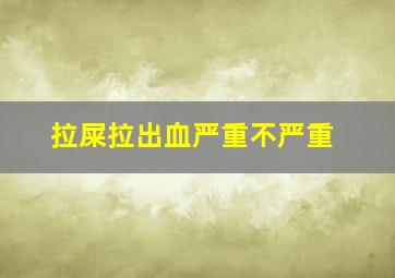 拉屎拉出血严重不严重